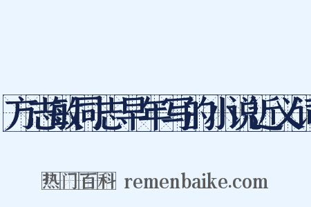方志敏同志早年写的小说近义词是什么意思的图片